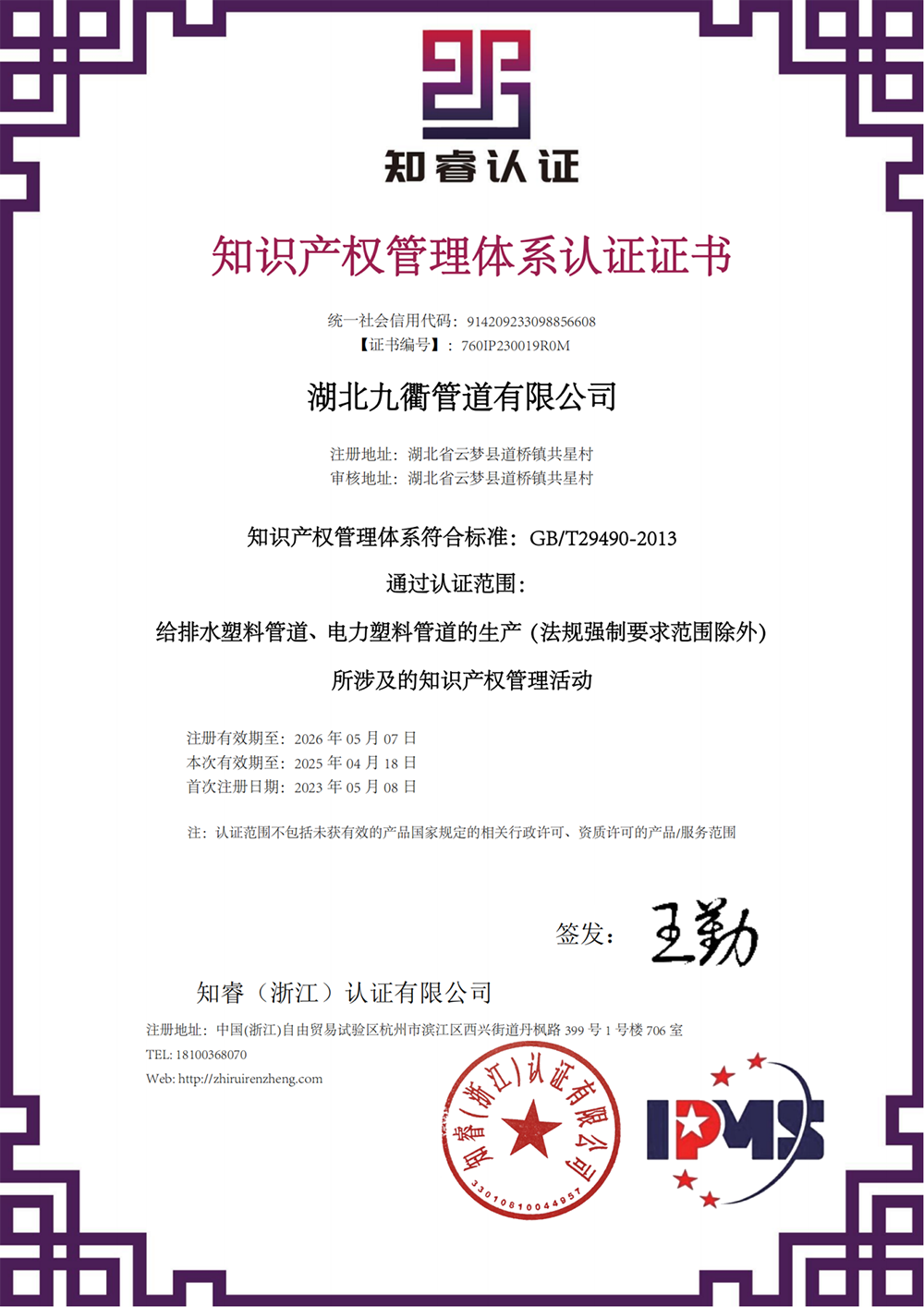 知識產(chǎn)權(quán)管理體系認(rèn)證證書