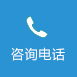 聯(lián)系電話(huà)